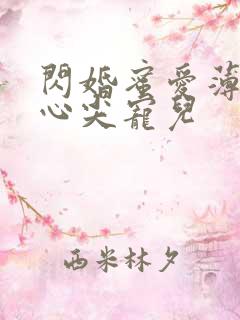 闪婚蜜爱薄少的心尖宠儿