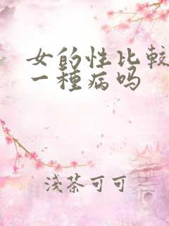 女的性比较旺是一种病吗