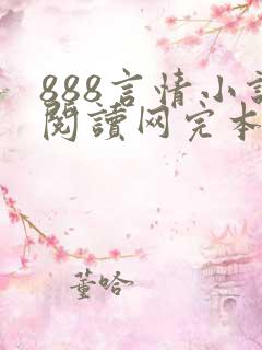 888言情小说阅读网完本