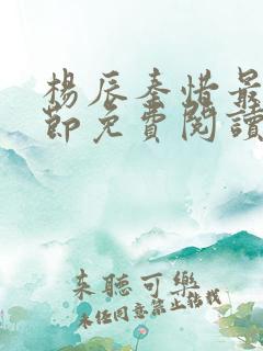 杨辰秦惜最新章节免费阅读笔趣阁