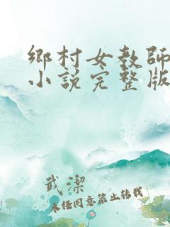 乡村女教师马良小说完整版