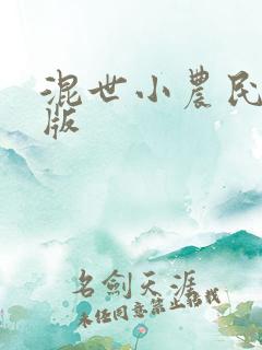 混世小农民未删版