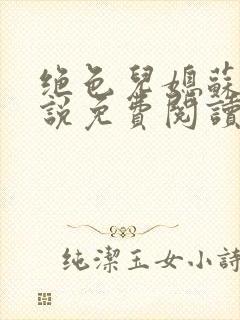 绝色儿媳苏暖小说免费阅读全文无弹窗