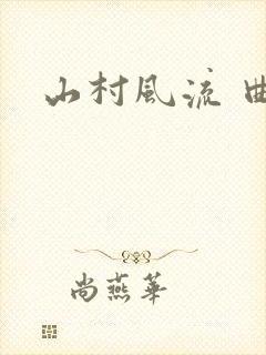 山村风流 曲火