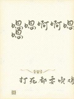 嗯嗯啊啊嗯嗯啊嗯