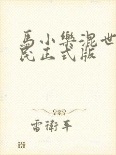马小乐混世小农民正式版