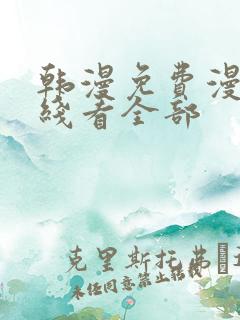 韩漫免费漫画在线看全部