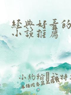 经典好看的穿越小说推荐