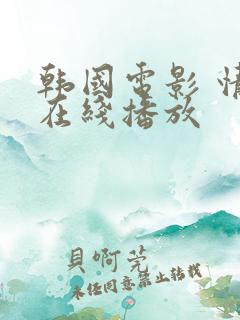 韩国电影 情事在线播放