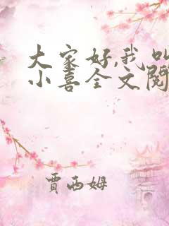 大家好,我叫林小喜全文阅读