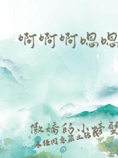 啊啊啊嗯嗯啊嗯
