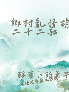 乡村乱情胡秀英二十二部