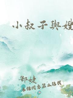 小叔子与嫂子的