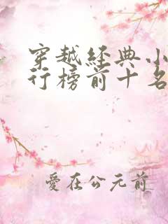 穿越经典小说排行榜前十名完结篇