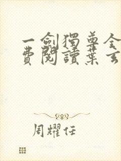 一剑独尊全文免费阅读叶玄