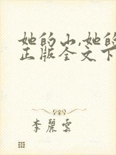 她的山,她的海正版全文下载