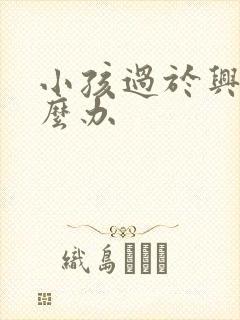 小孩过于兴奋怎么办