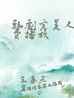 韩剧完美人间免费播放