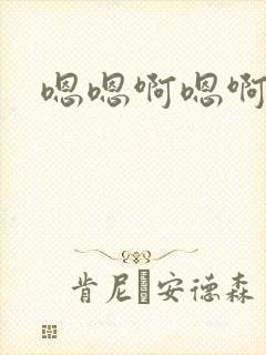嗯嗯啊嗯啊好疼