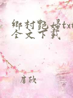 乡村艳妇txt全文下载