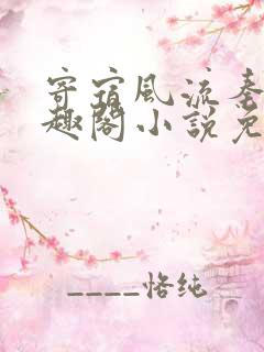 寄宿风流秦齐笔趣阁小说免费阅读