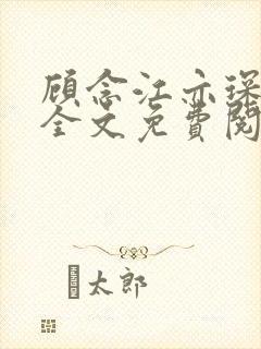 顾念江亦琛小说全文免费阅读笔趣阁