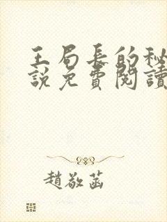 王局长的秘密小说免费阅读无弹窗