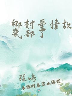 乡村爱情故事第几部了