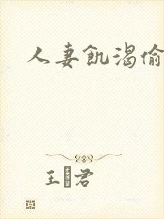 人妻饥渴偷公乱