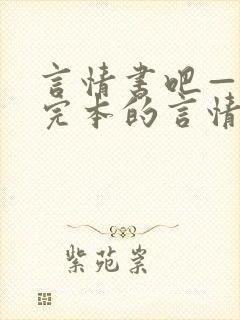言情书吧—全是完本的言情小说文库