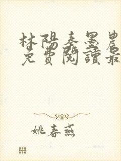 林阳秦墨农全文免费阅读最新