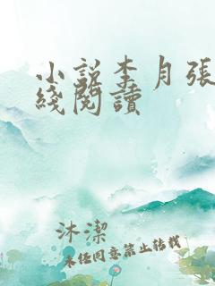 小说李月张勇在线阅读