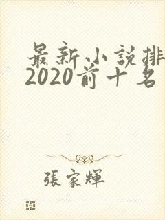 最新小说排行榜2020前十名