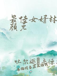 最佳女婿林羽江颜免