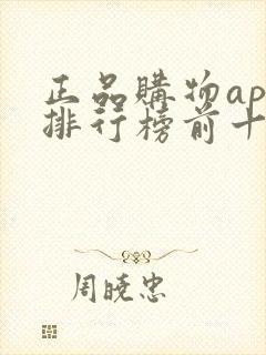 正品购物app排行榜前十名