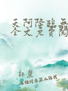 天阿降临无弹窗全文免费阅读