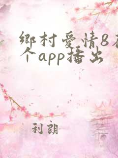 乡村爱情8在哪个app播出