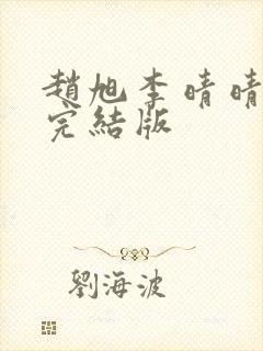 赵旭李晴晴免费完结版