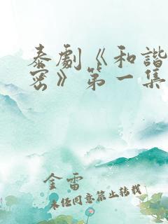 泰剧《和谐的秘密》第一集