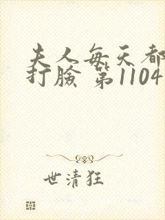 夫人每天都在线打脸 第1104章