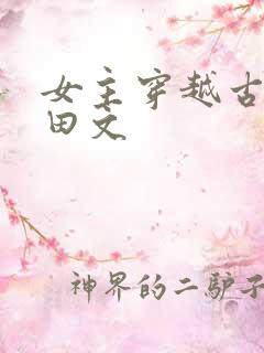 女主穿越古代种田文