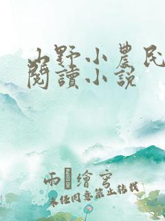 山野小农民在线阅读小说