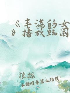 《丰满的女邻居》播放韩国