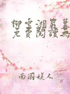 柳云湘严暮全文免费阅读无弹窗