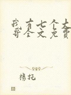 我有七个大佬哥哥全文免费