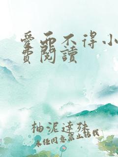 爱而不得小说免费阅读