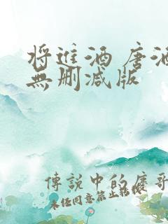 将进酒 唐酒卿无删减版