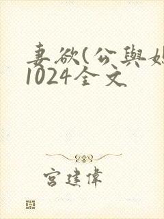 妻欲(公与媳)1024全文