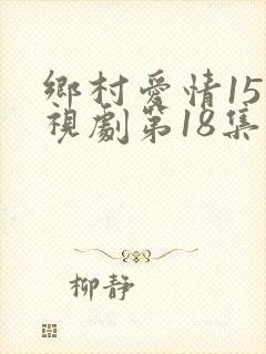 乡村爱情15电视剧第18集免费观看