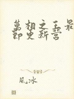 万相之王最新章节更新营